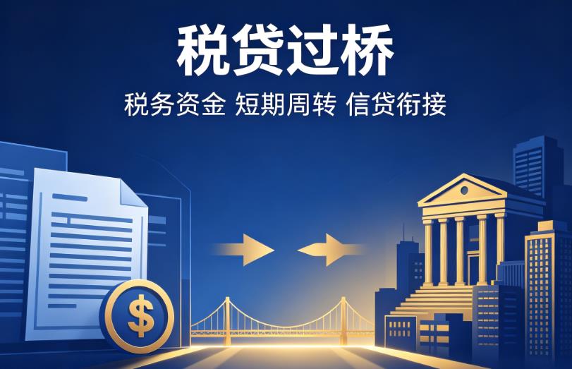 常州武进区2企业税贷|常州武进区2营业执照贷款|常州武进区2过桥贷款