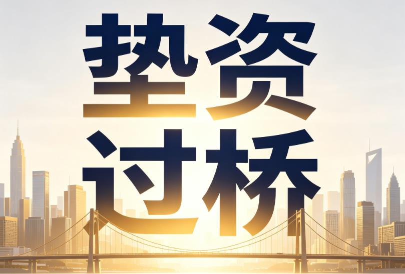 常州武进区2企业税贷|常州武进区2垫资过桥|常州武进区2公司企业过桥垫资贷